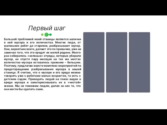 Первый шаг Большой проблемой моей станицы является наличие в ней мусора и