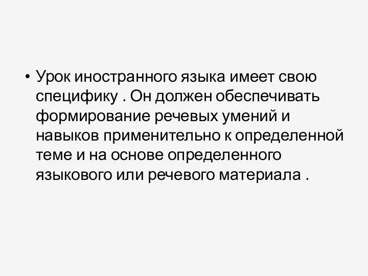 Урок иностранного языка имеет свою специфику . Он должен обеспечивать формирование речевых