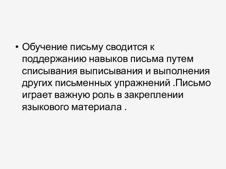 Обучение письму сводится к поддержанию навыков письма путем списывания выписывания и выполнения