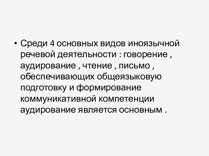 Среди 4 основных видов иноязычной речевой деятельности : говорение , аудирование ,