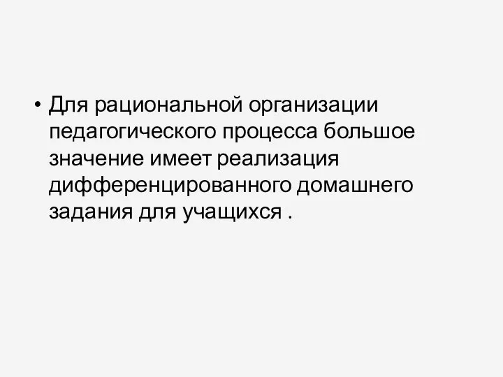 Для рациональной организации педагогического процесса большое значение имеет реализация дифференцированного домашнего задания для учащихся .