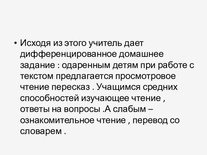 Исходя из этого учитель дает дифференцированное домашнее задание : одаренным детям при