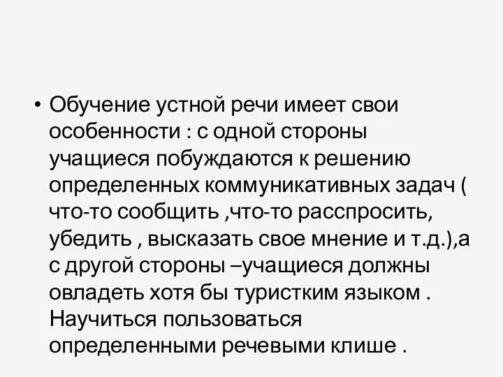 Обучение устной речи имеет свои особенности : с одной стороны учащиеся побуждаются