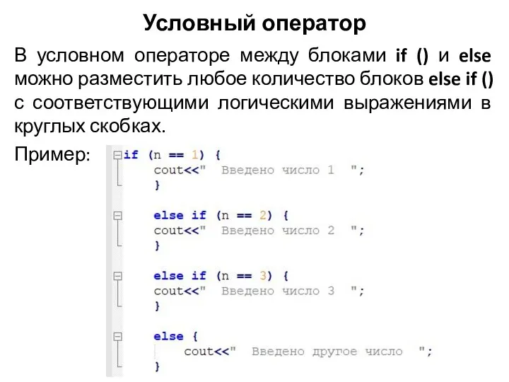 Условный оператор В условном операторе между блоками if () и else можно