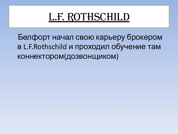 L.F. Rothschild Белфорт начал свою карьеру брокером в L.F.Rothschild и проходил обучение там коннектором(дозвонщиком)