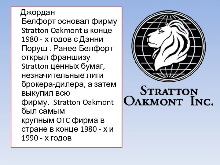 Джордан Белфорт основал фирму Stratton Oakmont в конце 1980 - х годов