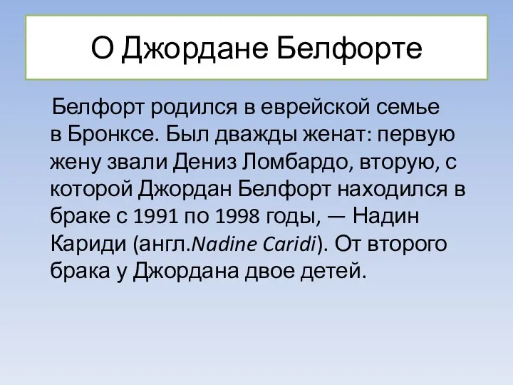 О Джордане Белфорте Белфорт родился в еврейской семье в Бронксе. Был дважды