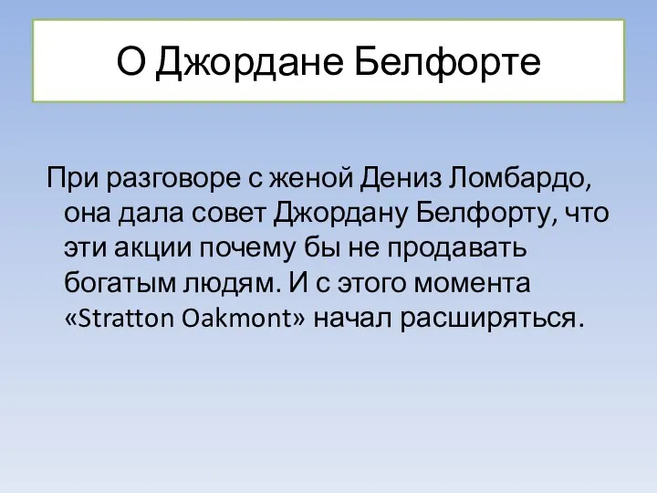 При разговоре с женой Дениз Ломбардо, она дала совет Джордану Белфорту, что