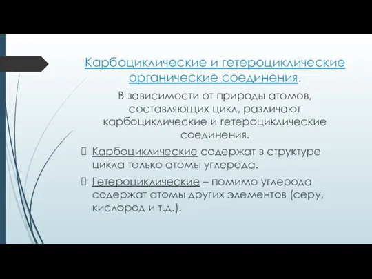 Карбоциклические и гетероциклические органические соединения. В зависимости от природы атомов, составляющих цикл,