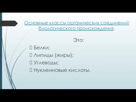 Основные классы органических соединений биологического происхождения. Это: Белки; Липиды (жиры); Углеводы; Нуклеиновые кислоты.