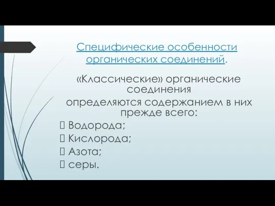 Специфические особенности органических соединений. «Классические» органические соединения определяются содержанием в них прежде