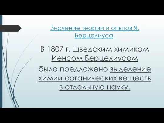 Значение теории и опытов Я. Берцелиуса. В 1807 г. шведским химиком Иенсом