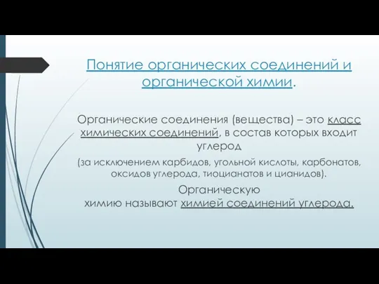 Понятие органических соединений и органической химии. Органические соединения (вещества) – это класс