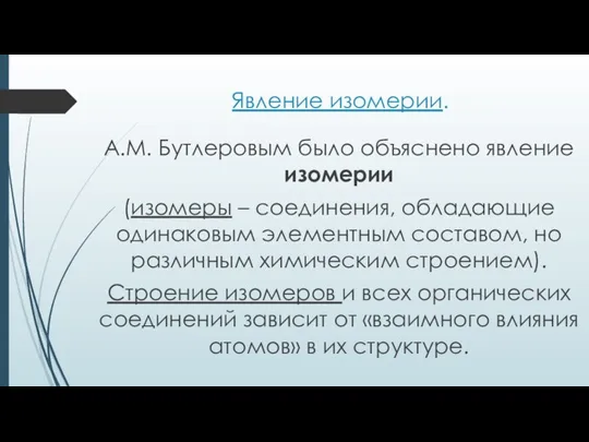 Явление изомерии. А.М. Бутлеровым было объяснено явление изомерии (изомеры – соединения, обладающие