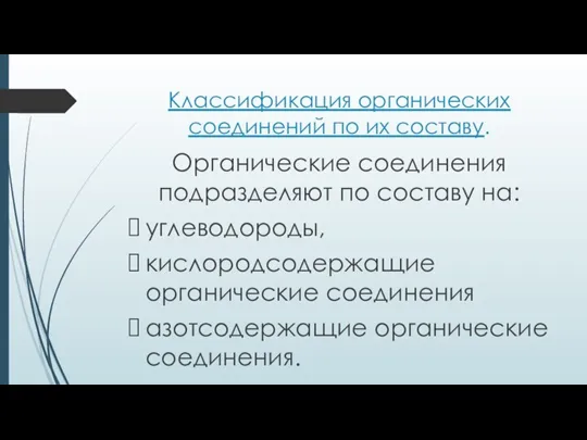 Классификация органических соединений по их составу. Органические соединения подразделяют по составу на: