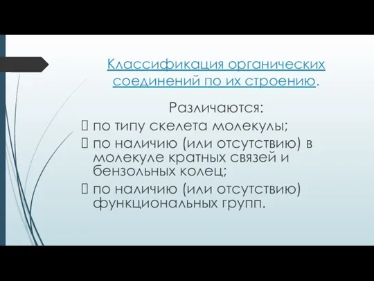 Классификация органических соединений по их строению. Различаются: по типу скелета молекулы; по