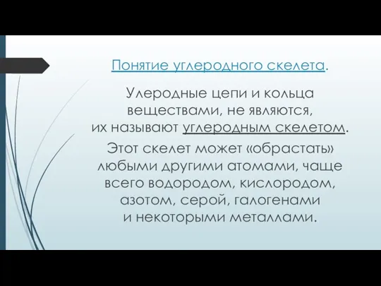 Понятие углеродного скелета. Улеродные цепи и кольца веществами, не являются, их называют