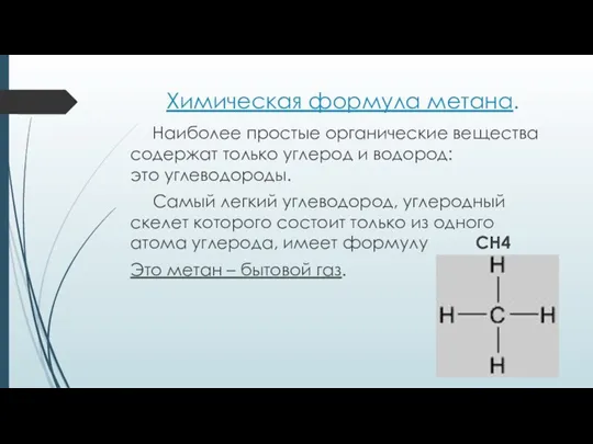 Химическая формула метана. Наиболее простые органические вещества содержат только углерод и водород: