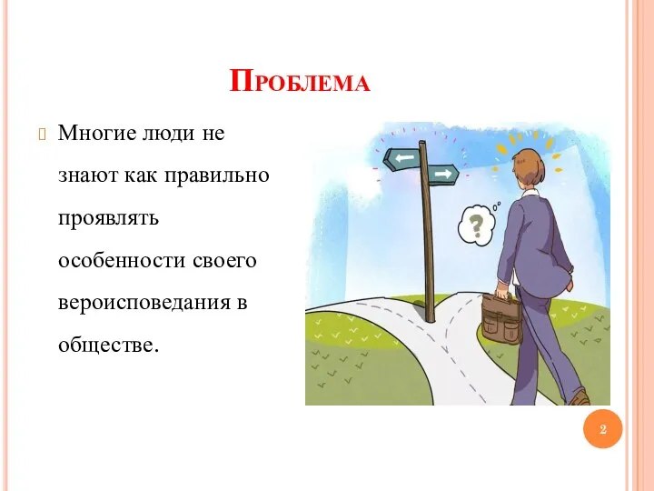 Проблема Многие люди не знают как правильно проявлять особенности своего вероисповедания в обществе.