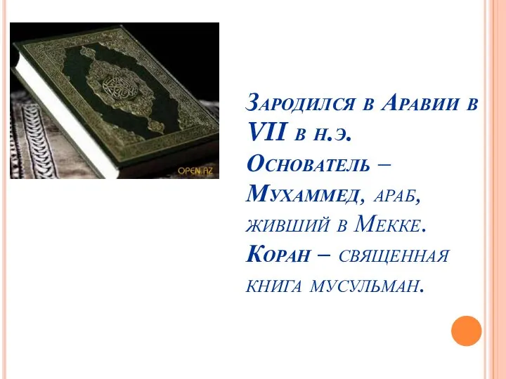 Зародился в Аравии в VII в н.э. Основатель – Мухаммед, араб, живший