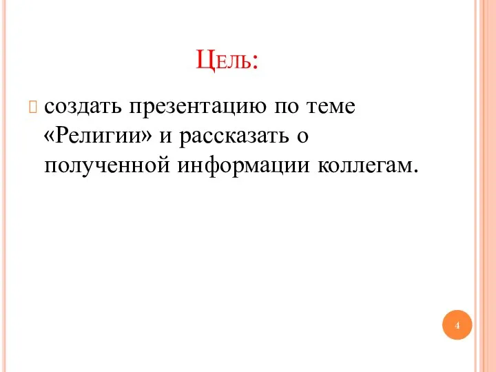 Цель: создать презентацию по теме «Религии» и рассказать о полученной информации коллегам.