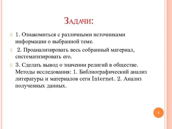 Задачи: 1. Ознакомиться с различными источниками информации о выбранной теме. 2. Проанализировать