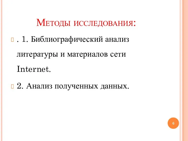 Методы исследования: . 1. Библиографический анализ литературы и материалов сети Internet. 2. Анализ полученных данных.