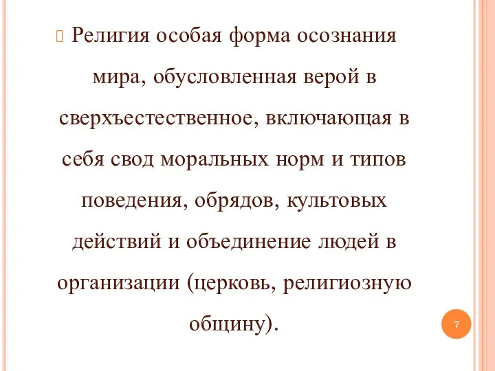 Религия особая форма осознания мира, обусловленная верой в сверхъестественное, включающая в себя