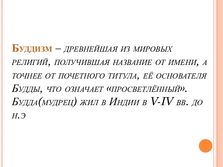 Буддизм – древнейшая из мировых религий, получившая название от имени, а точнее