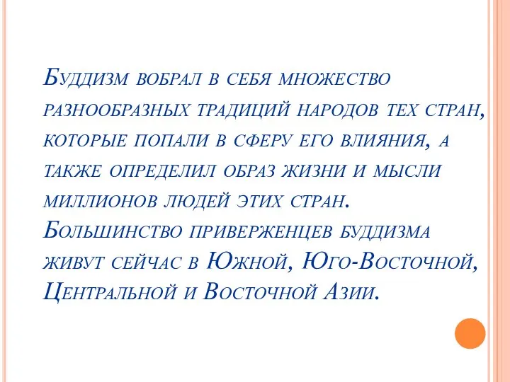 Буддизм вобрал в себя множество разнообразных традиций народов тех стран, которые попали