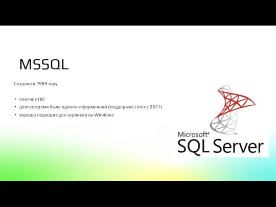MSSQL Создана в 1989 году платное ПО долгое время была одноплатформенной (поддержка