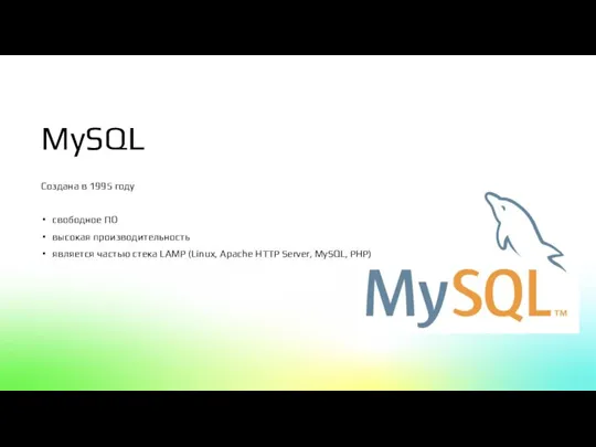 MySQL Создана в 1995 году свободное ПО высокая производительность является частью стека