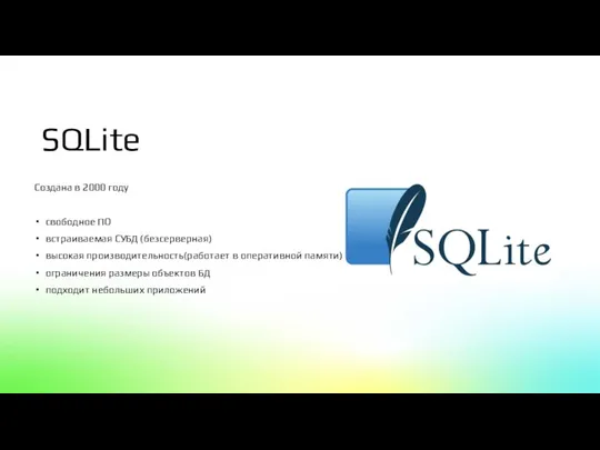 SQLite Создана в 2000 году свободное ПО встраиваемая СУБД (безсерверная) высокая производительность(работает