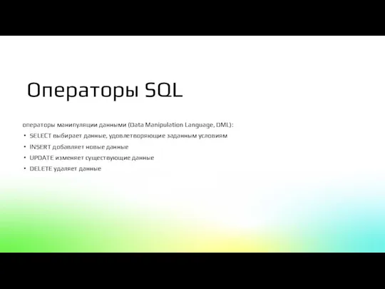 операторы манипуляции данными (Data Manipulation Language, DML): SELECT выбирает данные, удовлетворяющие заданным