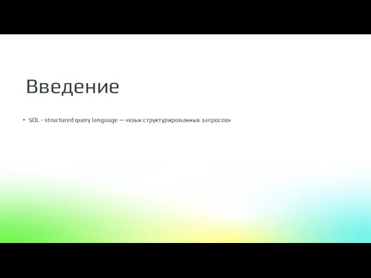 SQL - structured query language — «язык структурированных запросов» Введение