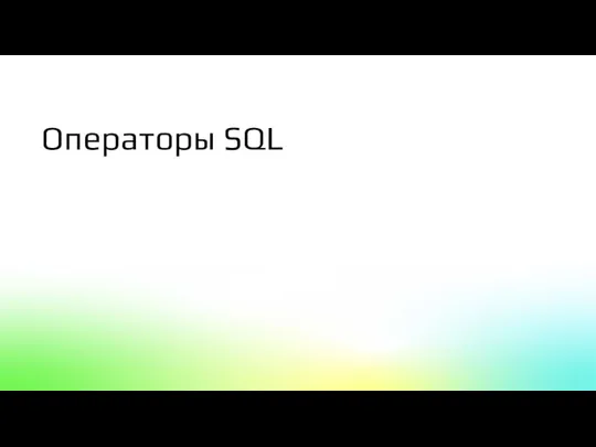 Операторы SQL