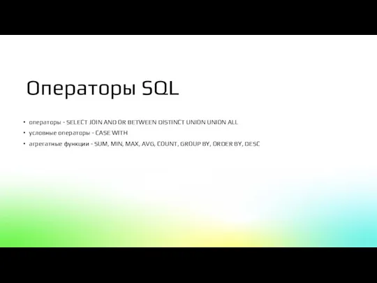 операторы - SELECT JOIN AND OR BETWEEN DISTINCT UNION UNION ALL условные