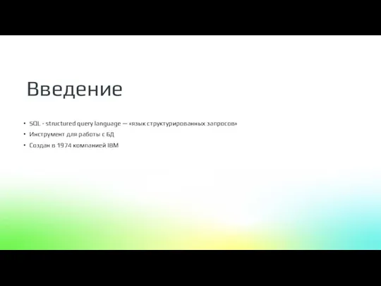 SQL - structured query language — «язык структурированных запросов» Инструмент для работы