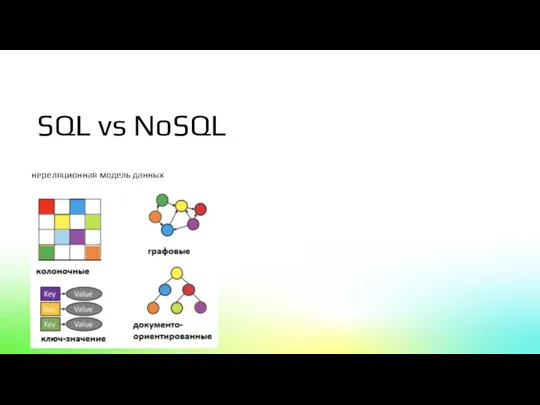 нереляционная модель данных SQL vs NoSQL
