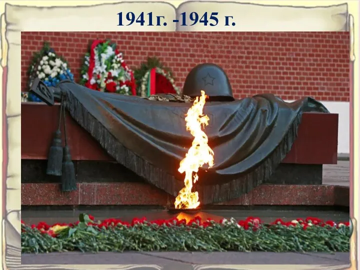 1941г. -1945 г.