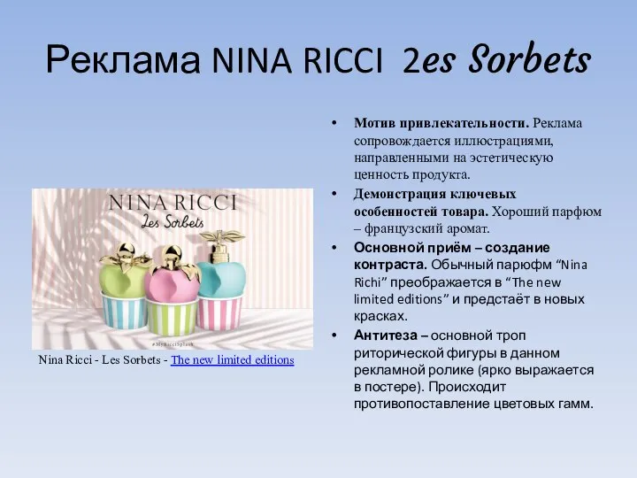 Реклама NINA RICCI 2es Sorbets Мотив привлекательности. Реклама сопровождается иллюстрациями, направленными на