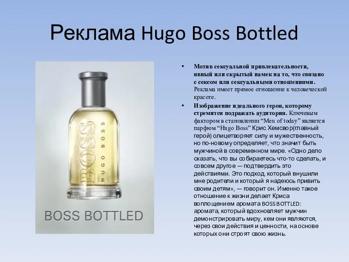 Реклама Hugo Boss Bottled Мотив сексуальной привлекательности, явный или скрытый намек на