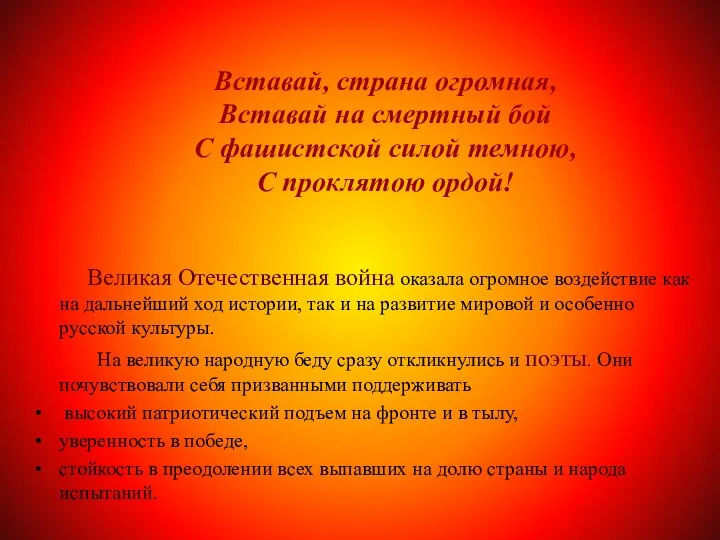 Вставай, страна огромная, Вставай на смертный бой С фашистской силой темною, С