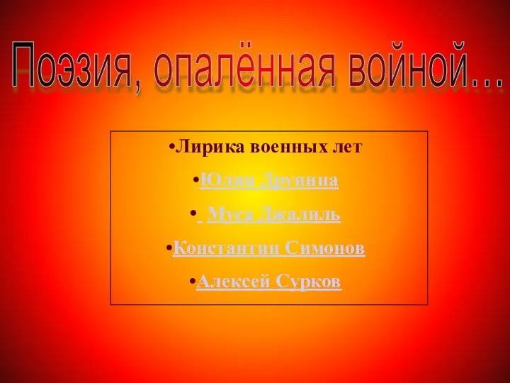 Поэзия, опалённая войной… Лирика военных лет Юлия Друнина Муса Джалиль Константин Симонов Алексей Сурков