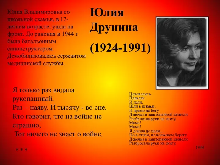 Юлия Друнина (1924-1991) Юлия Владимировна со школьной скамьи, в 17-летнем возрасте, ушла