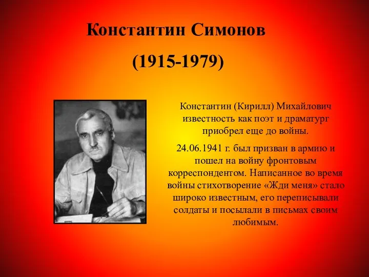 Константин Симонов (1915-1979) Константин (Кирилл) Михайлович известность как поэт и драматург приобрел