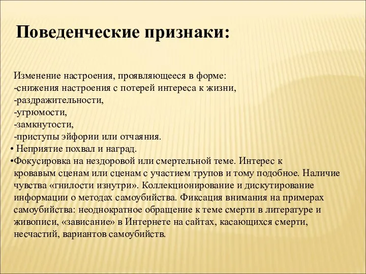 Изменение настроения, проявляющееся в форме: -снижения настроения с потерей интереса к жизни,