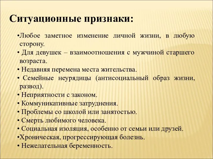 Ситуационные признаки: Любое заметное изменение личной жизни, в любую сторону. Для девушек