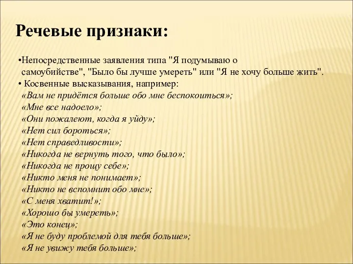 Речевые признаки: Непосредственные заявления типа "Я подумываю о самоубийстве", "Было бы лучше