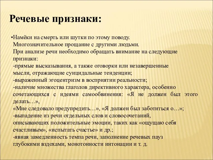 Речевые признаки: Намёки на смерть или шутки по этому поводу. Многозначительное прощание